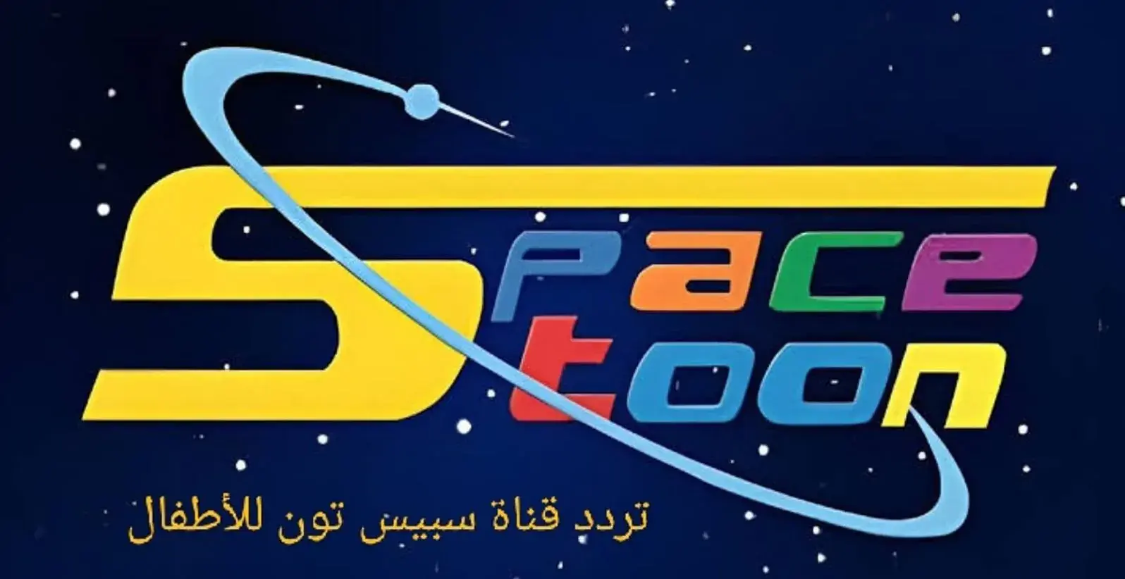 سبيستون (Spacetoon)